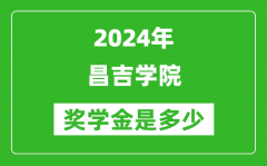 2024年昌吉學院獎學金多少錢_覆蓋率是多少？