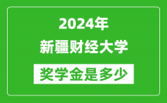 2024年新疆財經大學獎學金多少錢_覆蓋率是多少？