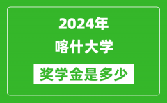 2024年喀什大學獎學金多少錢_覆蓋率是多少？