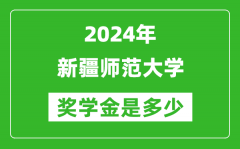 2024年新疆師范大學獎學金多少錢_覆蓋率是多少？