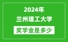 2024年蘭州理工大學獎學金多少錢_覆蓋率是多少？