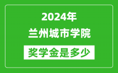 2024年蘭州城市學院獎學金多少錢_覆蓋率是多少？