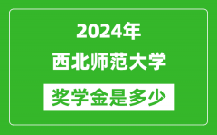 2024年西北師范大學獎學金多少錢_覆蓋率是多少？