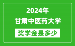 2024年甘肅中醫藥大學獎學金多少錢_覆蓋率是多少？