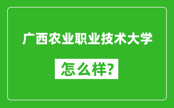 廣西農業職業技術大學怎么樣好不好,值得報考嗎？