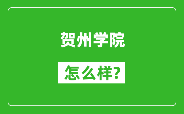 賀州學院怎么樣好不好,值得報考嗎？