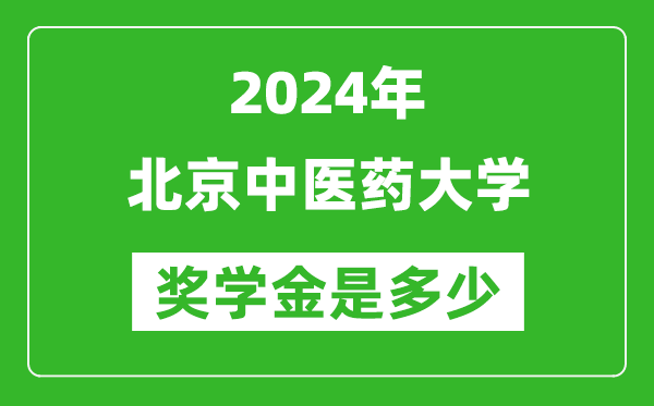 2024年北京中醫藥大學獎學金多少錢,覆蓋率是多少？