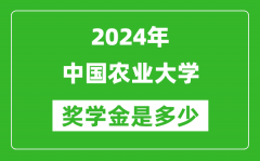 2024年中國農業大學獎學金多少錢_覆蓋率是多少？