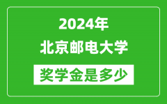 2024年北京郵電大學獎學金多少錢_覆蓋率是多少？