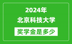 2024年北京科技大學獎學金多少錢_覆蓋率是多少？