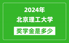 2024年北京理工大學獎學金多少錢_覆蓋率是多少？