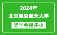 2024年北京航空航天大學獎學金多少錢_覆蓋率是多少？