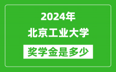 2024年北京工業大學獎學金多少錢_覆蓋率是多少？