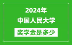 2024年中國人民大學獎學金多少錢_覆蓋率是多少？