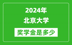 2024年北京大學獎學金多少錢_覆蓋率是多少？