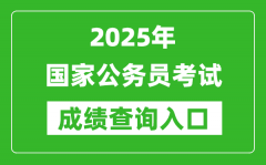 2025年國家公務員考試成績查詢入口網址（http://www.scs.gov.cn/）
