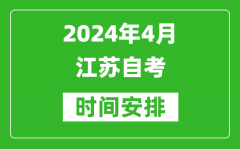 2024年4月江蘇自考時間安排具體時間表