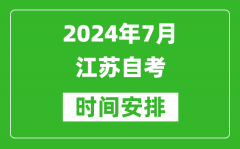 2024年7月江蘇自考時間安排具體時間表