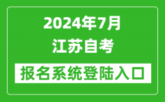 2024年7月江蘇自考報名系統登陸入口網址（www.jseea.cn）