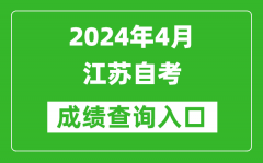 2024年4月江蘇自考成績查詢入口（www.jseea.cn）