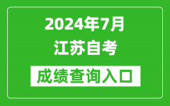 2024年7月江蘇自考成績查詢入口（www.jseea.cn）