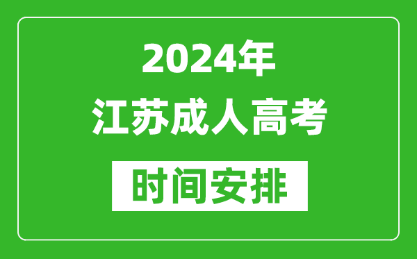 2024年江蘇成人高考時間安排,江蘇成考具體時間安排表