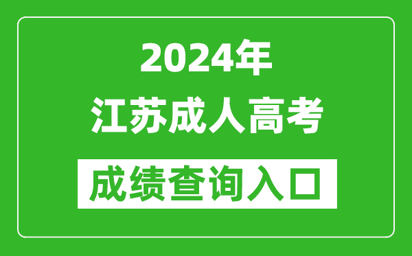 2024年江蘇成人高考成績查詢入口（www.jseea.cn/）
