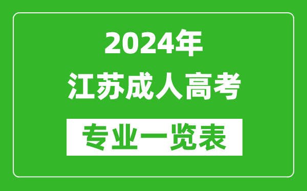 2024年江蘇成人高考專業一覽表,江蘇成考有哪些專業