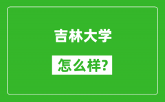 吉林大學怎么樣好不好_值得報考嗎？