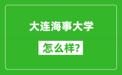 大連海事大學怎么樣好不好_值得報考嗎？