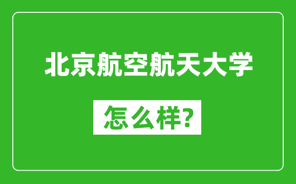 北京航空航天大學怎么樣好不好,值得報考嗎？