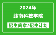 贛南科技學院2024年高考招生簡章及各省招生計劃人數