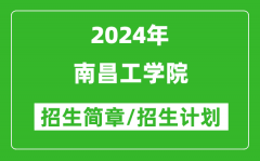南昌工學院2024年高考招生簡章及各省招生計劃人數