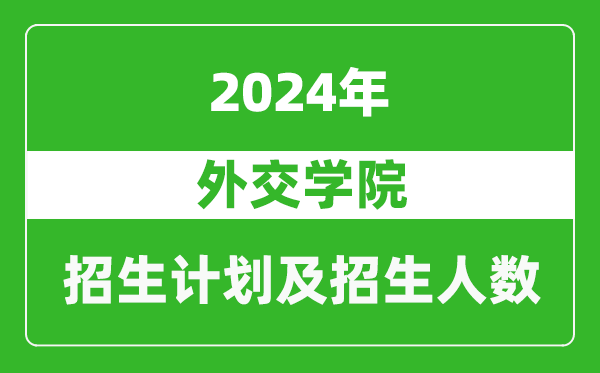 外交學院2024年在內蒙古的招生計劃及招生人數