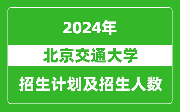 北京交通大學2024年在內蒙古的招生計劃及招生人數