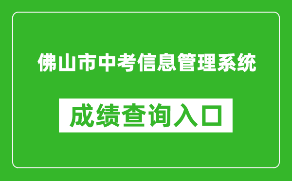 佛山市中考信息管理系統成績查詢入口：https://exam.edu.foshan.gov.cn/