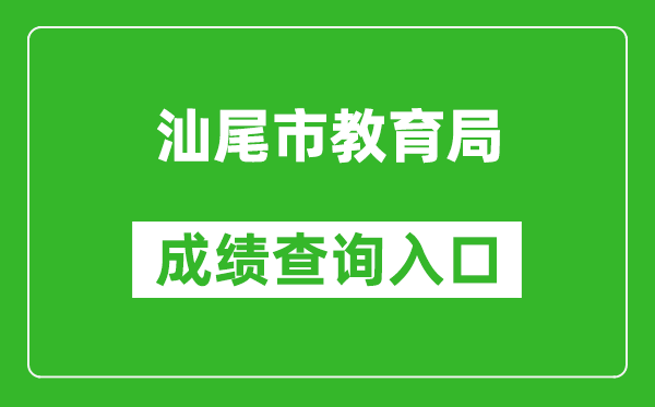 汕尾市教育局中考成績查詢入口：swzk.sincci.net