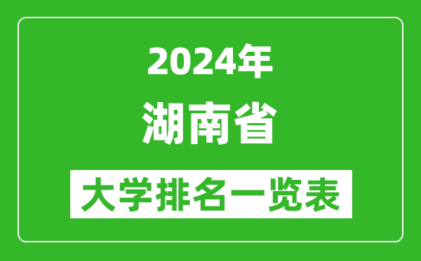 2024年湖南省大學排名一覽表（131所）