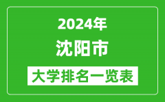 2024年沈陽市大學排名一覽表（45所）