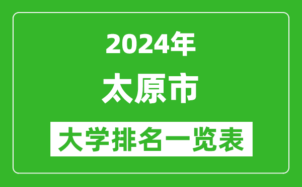 2024年太原市大學排名一覽表（39所）