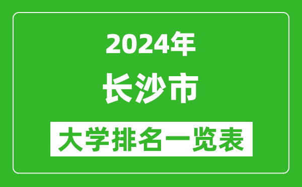 2024年長沙市大學排名一覽表（60所）