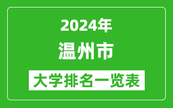 2024年溫州市大學排名一覽表（11所）