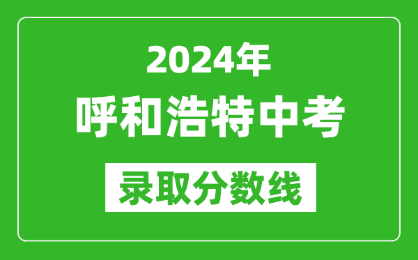 2024年呼和浩特中考錄取分數線（最低控制線是多少）