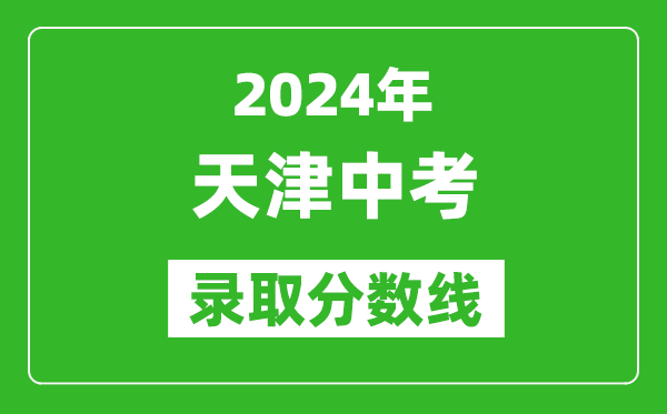 2024年天津中考錄取分數線,天津中考多少分能上高中？