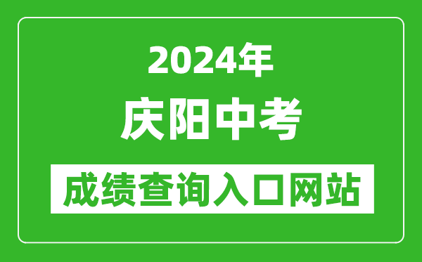 2024年慶陽中考成績查詢入口網站（https://zwfw.gansu.gov.cn//ztfw/zkzq/）