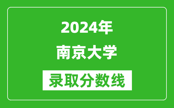 2024云南高考多少分可以上南京大學（含分數線、位次）
