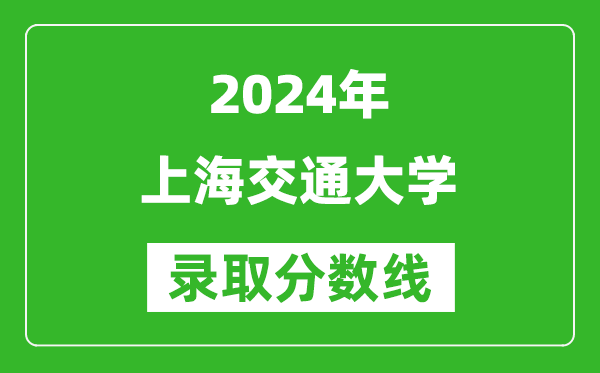 2024云南高考多少分可以上上海交通大學（含分數線、位次）