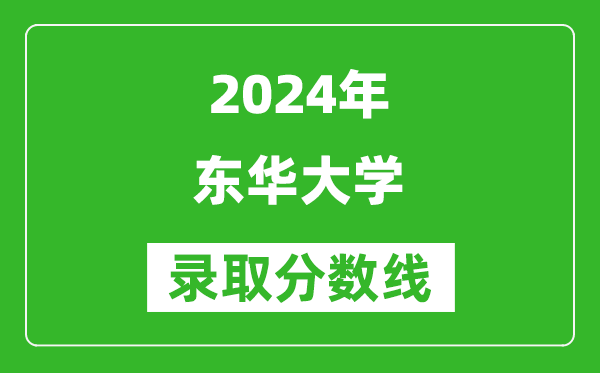 2024云南高考多少分可以上東華大學（含分數線、位次）