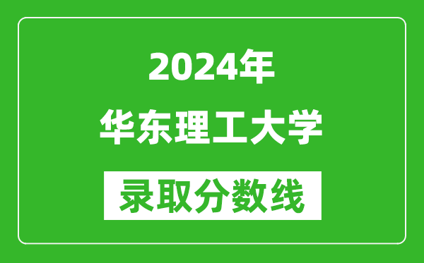 2024云南高考多少分可以上華東理工大學（含分數線、位次）