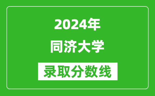 2024云南高考多少分可以上同濟大學（含分數線、位次）